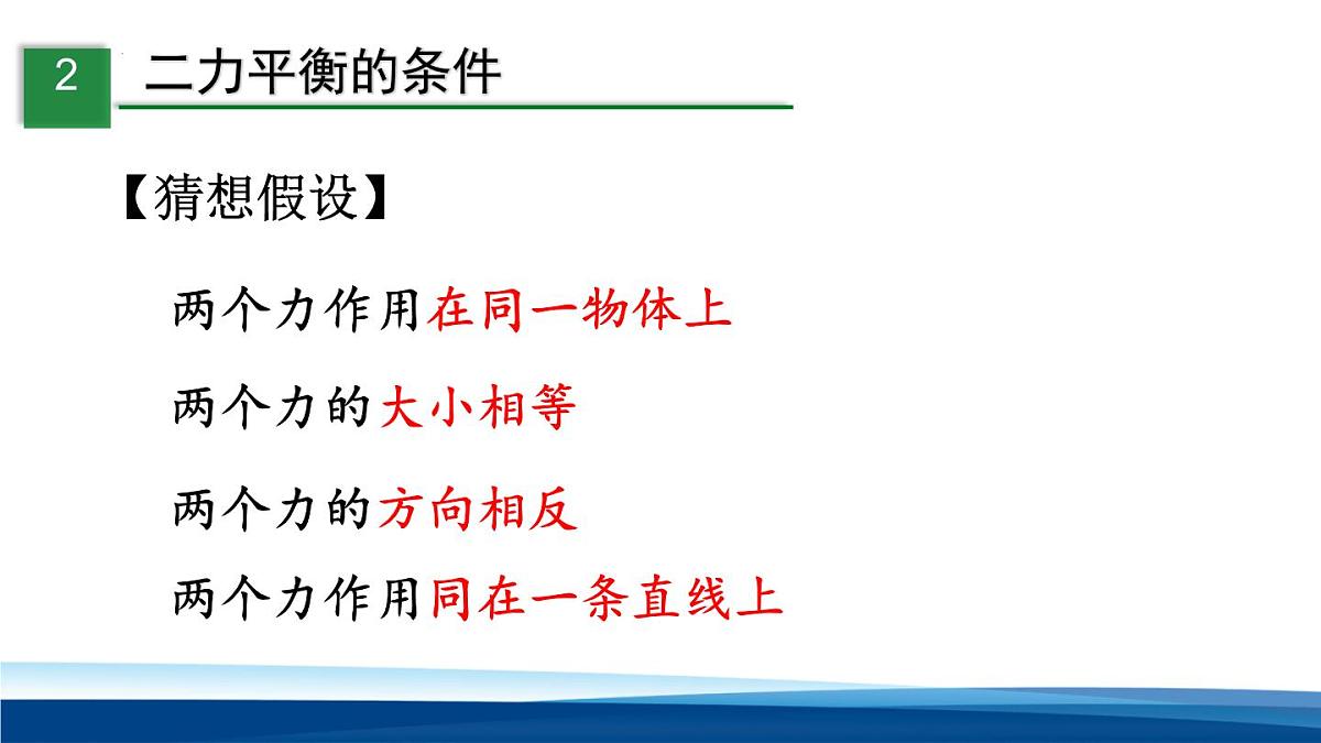新人教版物理 八下 8-2 《 二力平衡》 课件第6页