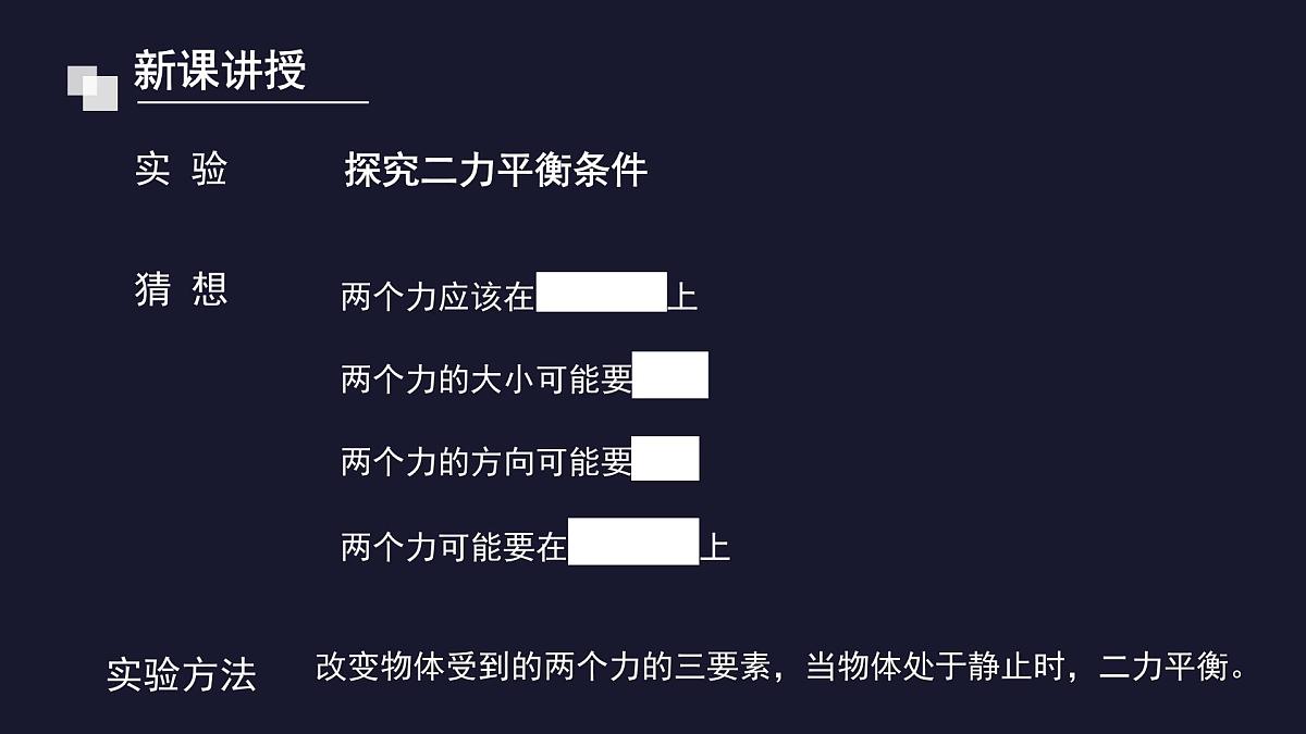 新人教版物理 八下 8-2《二力平衡》 课件第7页