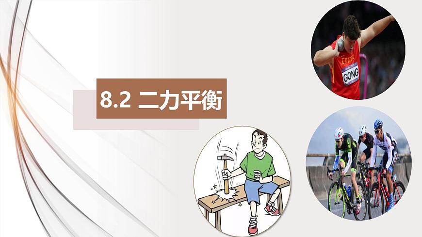 新人教版物理 八下 8-2《二力平衡》课件第1页
