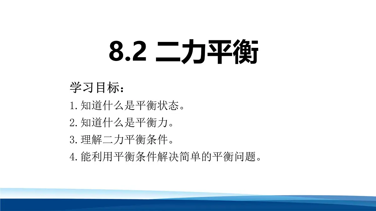 新人教版物理 八下 8-2课件： 二力平衡第1页