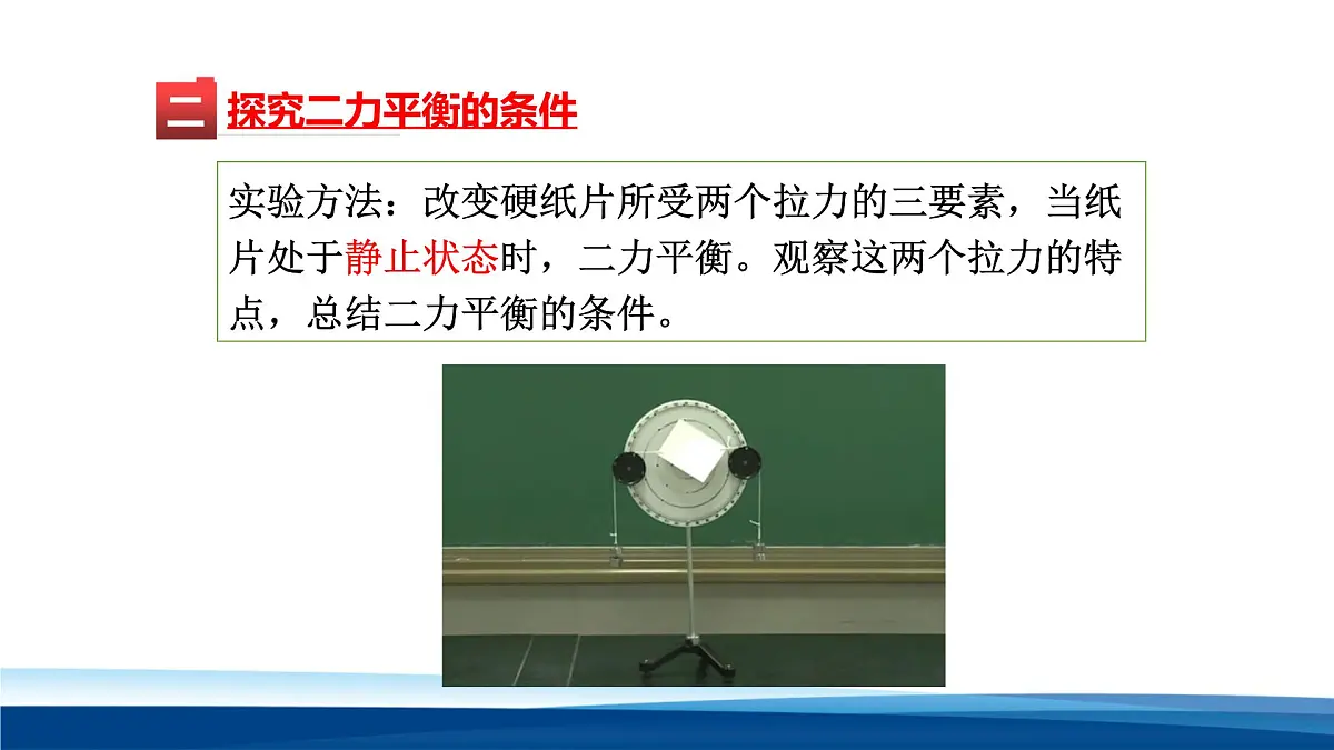 新人教版物理 八下 8-2课件： 二力平衡第5页