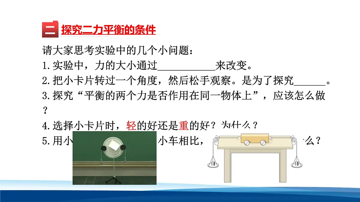 新人教版物理 八下 8-2课件： 二力平衡第7页