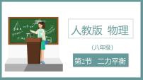 初中人教版（2024）二力平衡图文ppt课件