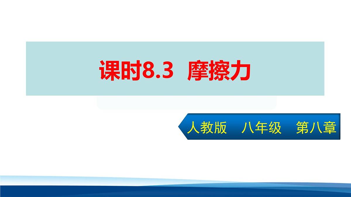 新人教版物理 八下 8-3《摩擦力》  课件第1页