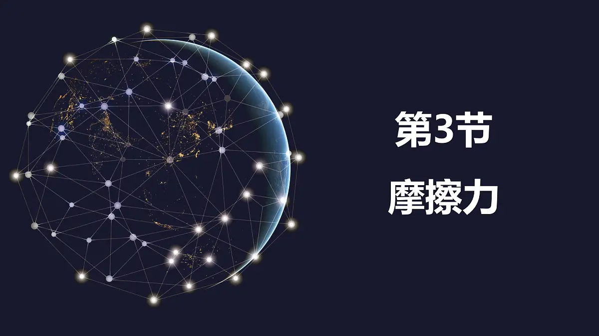 新人教版物理 八下 8-3《摩擦力》 课件第1页