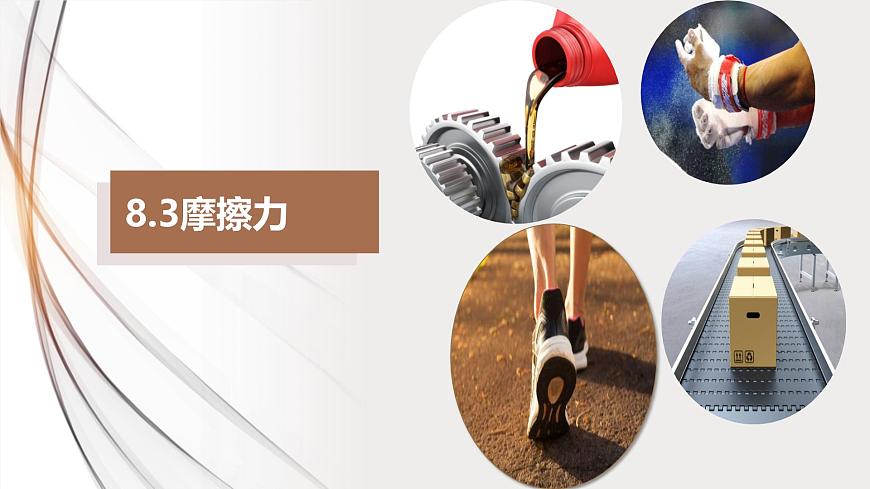 新人教版物理 八下 8-3《摩擦力》课件第1页