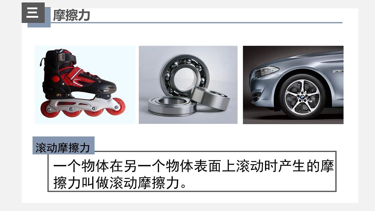 新人教版物理 八下 8-3《摩擦力》课件第5页
