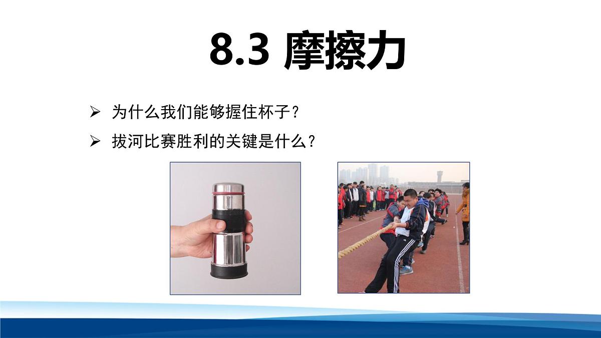 新人教版物理 八下 8-3课件：   摩擦力第1页