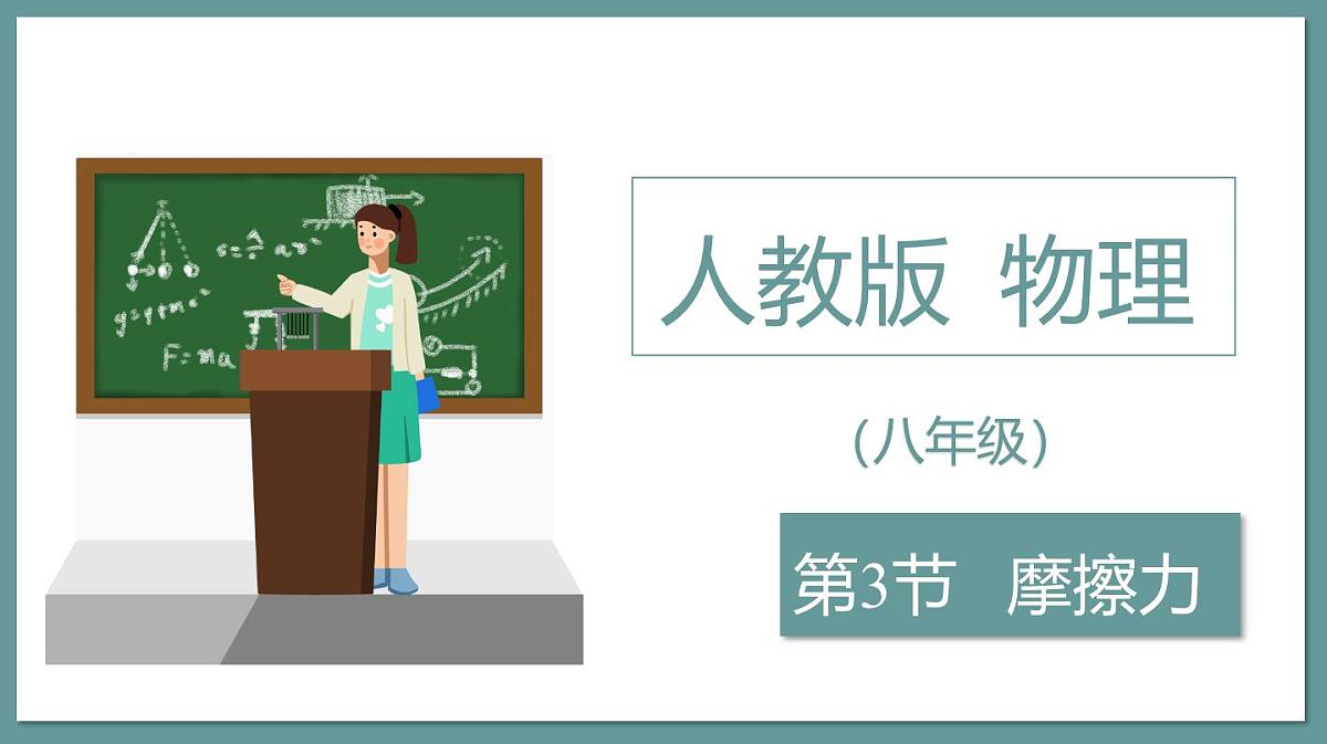 新人教版物理 八下 8-3课件：摩擦力第1页