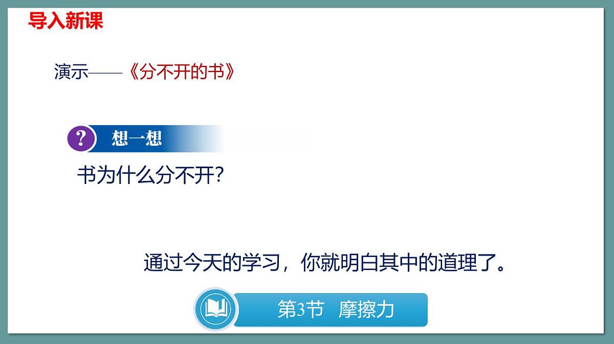 新人教版物理 八下 8-3课件：摩擦力第8页