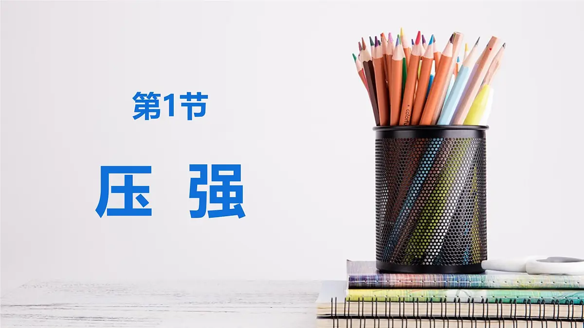 新人教版物理 八下 9-1《压强》教学课件第1页