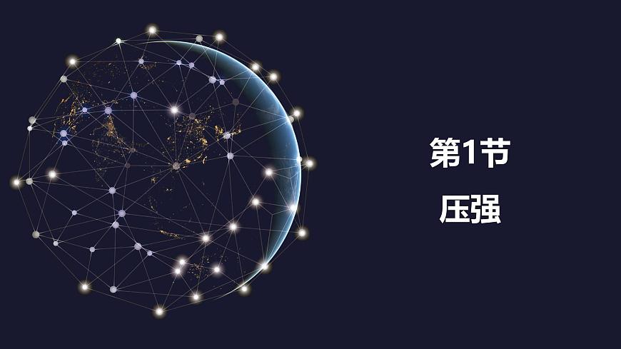 新人教版物理 八下 9-1《压强》课 件课件PPT第1页