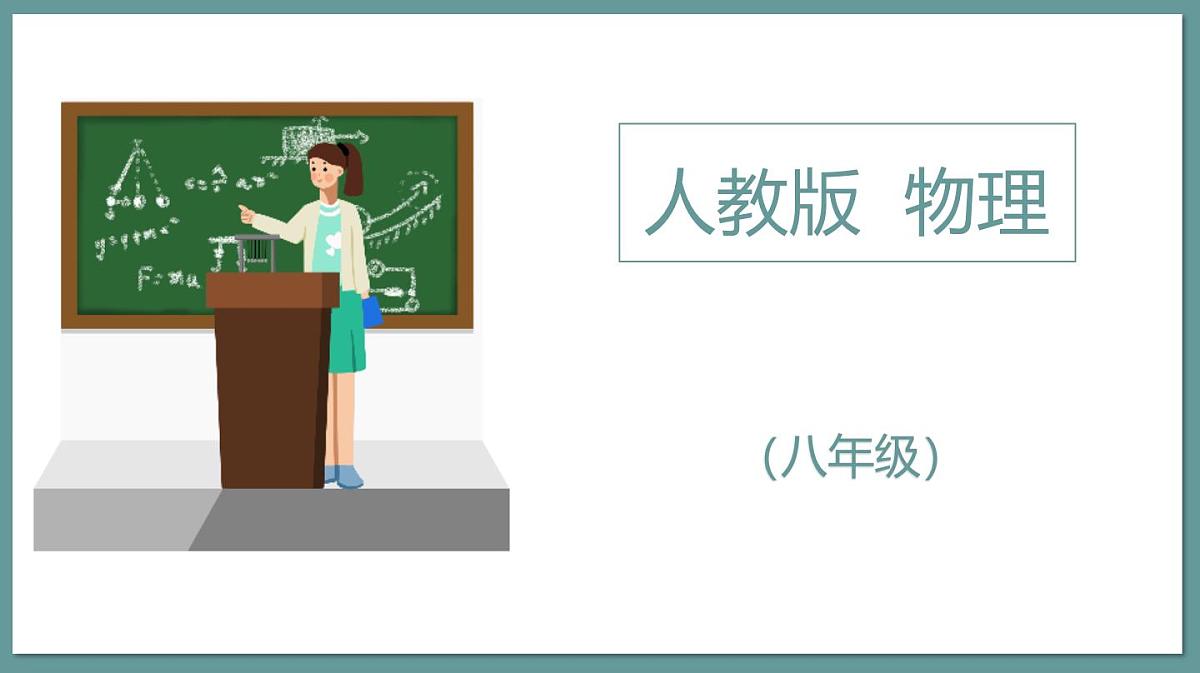 新人教版物理 八下 9-1课件：压强第1页