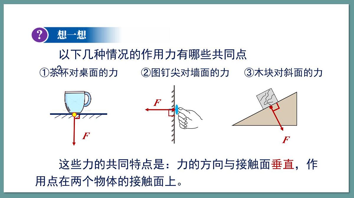 新人教版物理 八下 9-1课件：压强第8页
