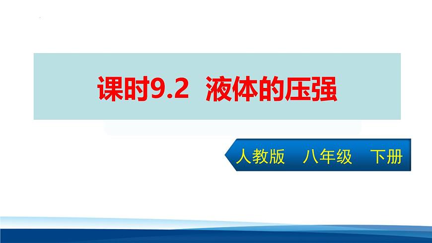 新人教版物理 八下 9-2《 液体的压强》 课件第1页