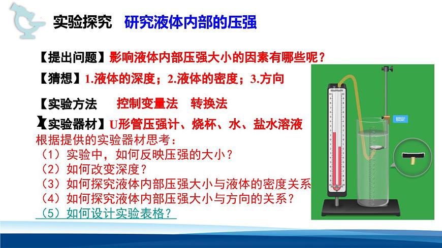 新人教版物理 八下 9-2《 液体的压强》 课件第7页