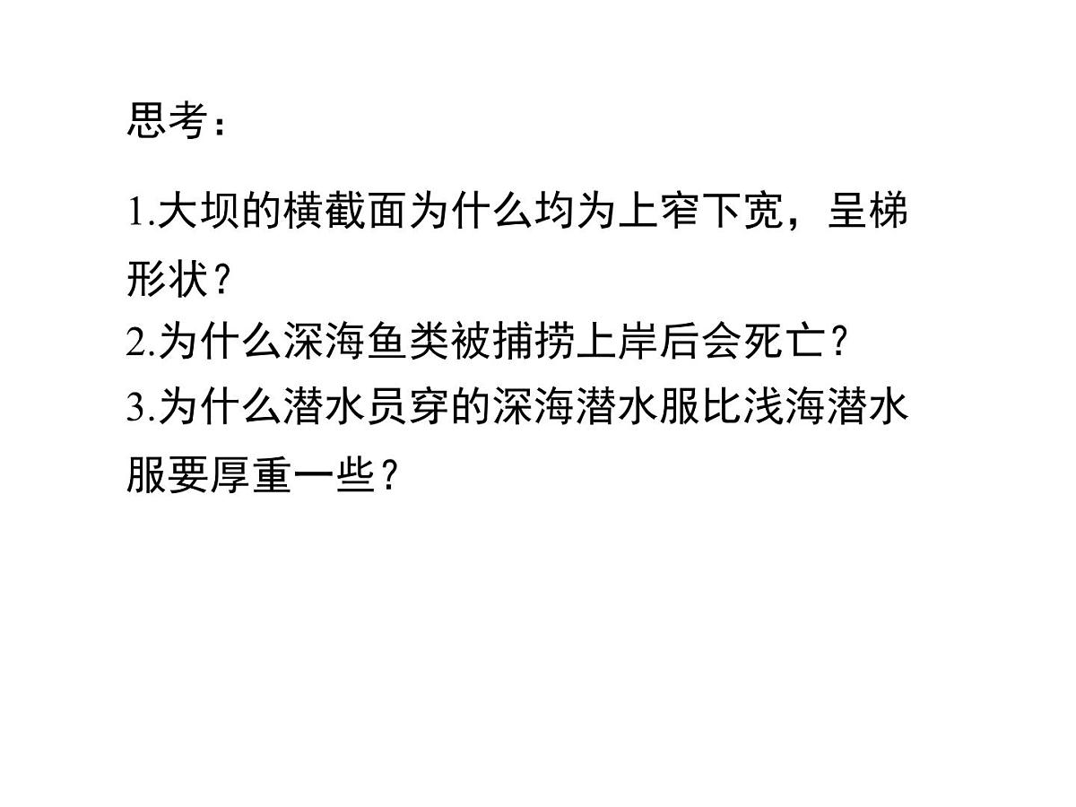 新人教版物理 八下 9-2《液体的压强》 课件第4页