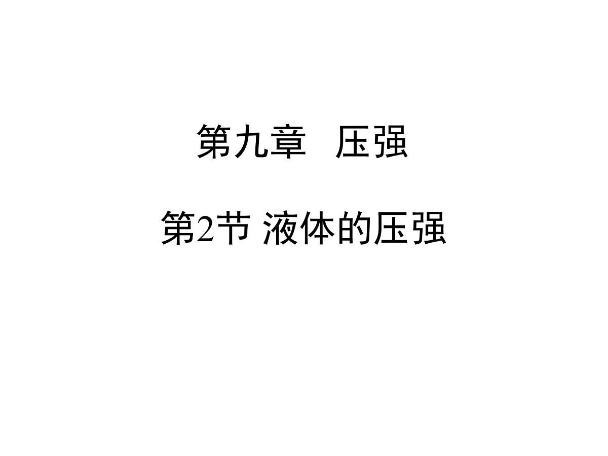 新人教版物理 八下 9-2《液体的压强》 课件第5页