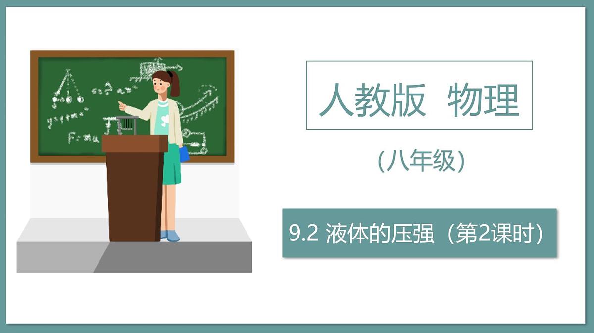 新人教版物理 八下 9-2课件： 液体的压强（第2课时）第1页