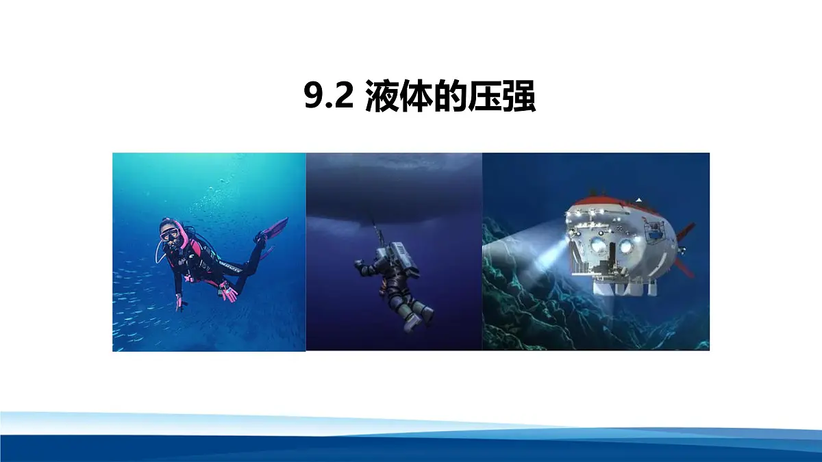 新人教版物理 八下 9-2课件：液体的压强第1页