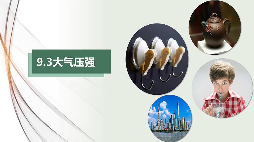 新人教版物理 八下 9-3《 大气压强》 课件第1页