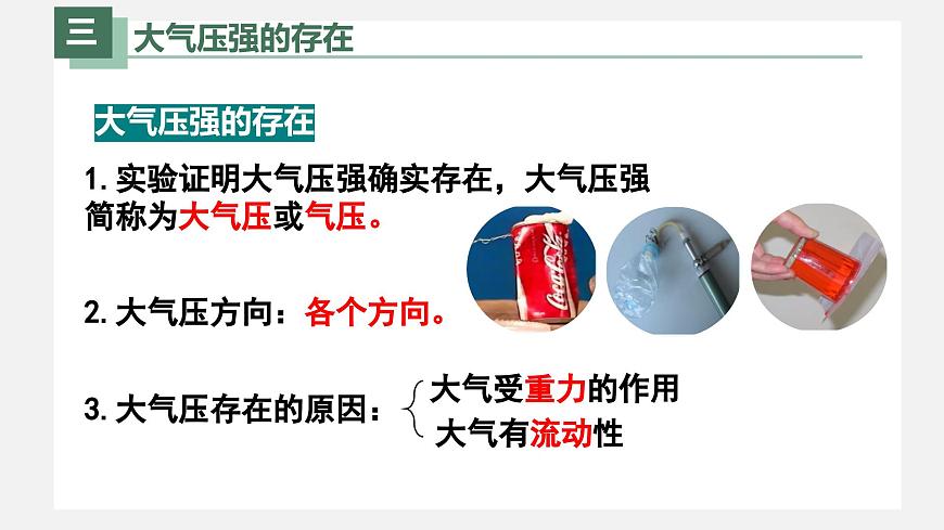 新人教版物理 八下 9-3《 大气压强》 课件第5页