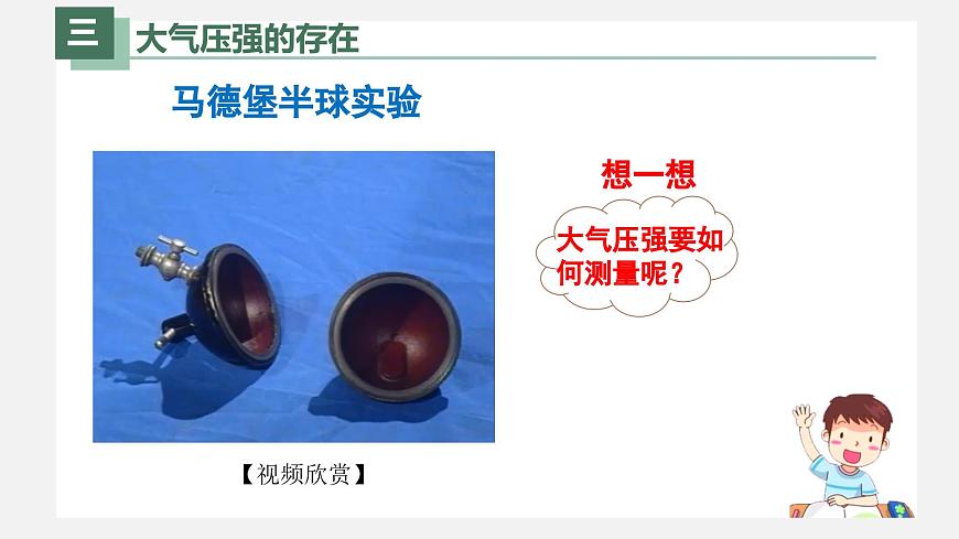 新人教版物理 八下 9-3《 大气压强》 课件第8页