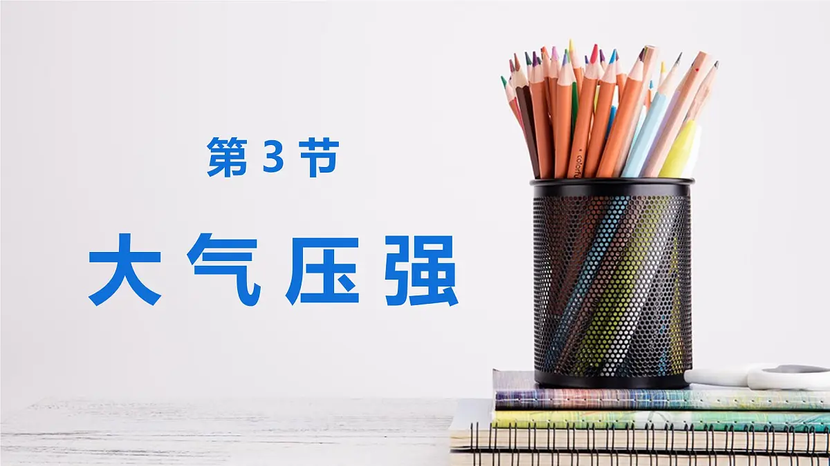 新人教版物理 八下 9-3《大气压强》 课件第1页