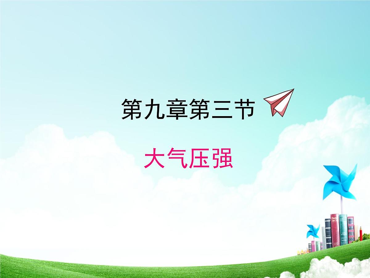 新人教版物理 八下 9-3《大气压强》课 件课件PPT第1页
