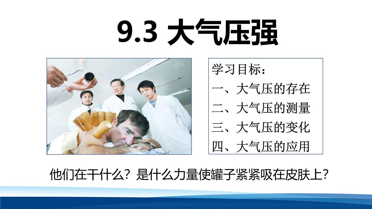 新人教版物理 八下 9-3课件： 大气压强第1页