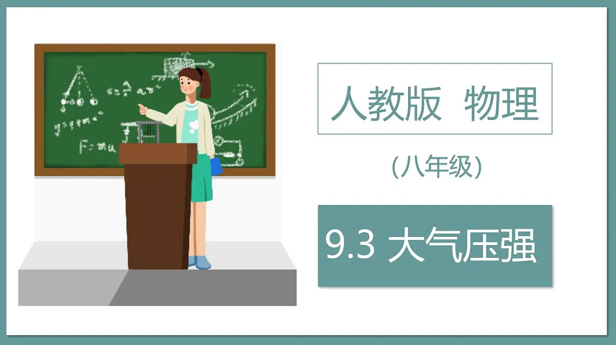 新人教版物理 八下 9-3课件：大气压强第1页