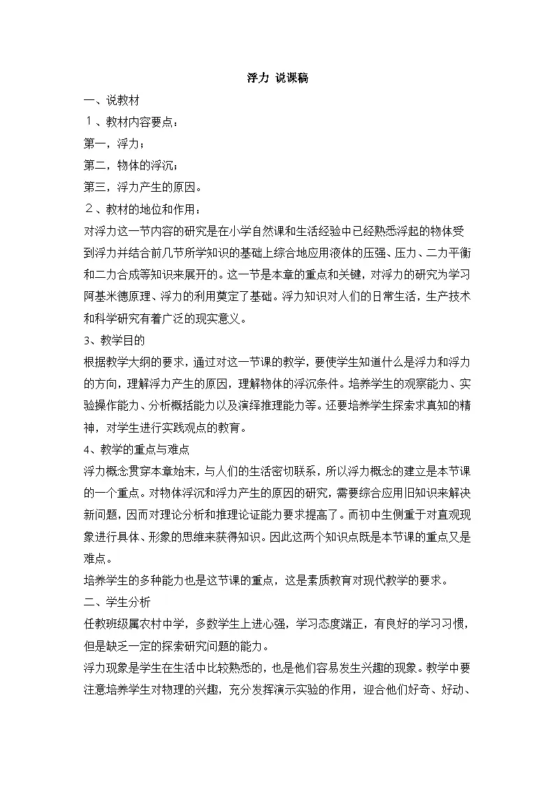 新人教版物理 八下 10-1《浮力》说课稿第1页