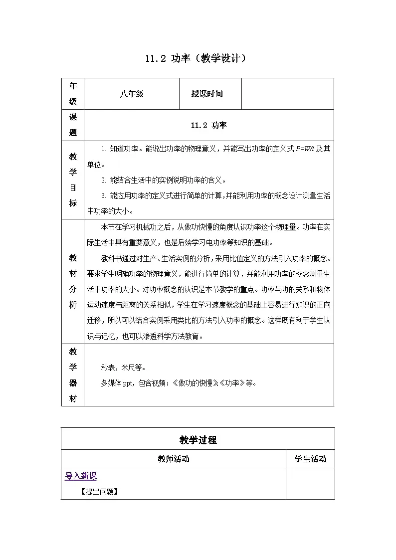 新人教版物理 八下 11-2 功率 教学设计第1页