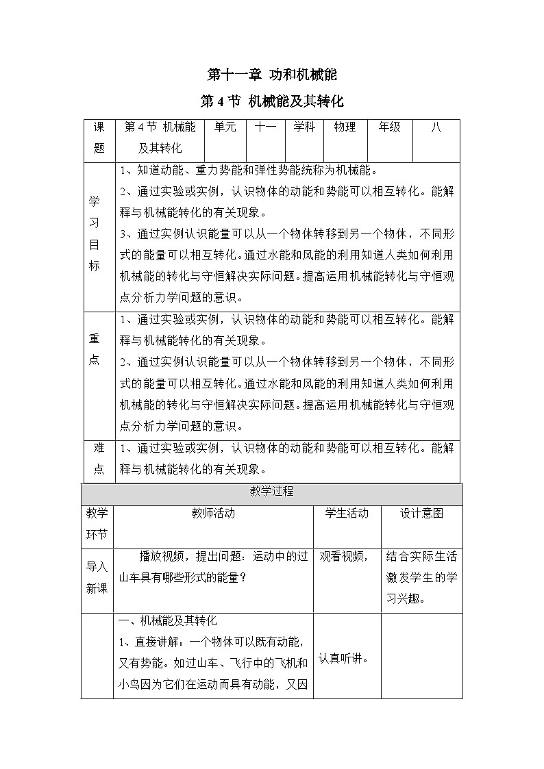 新人教版物理 八下 11-4《机械能及其转化》教 案第1页