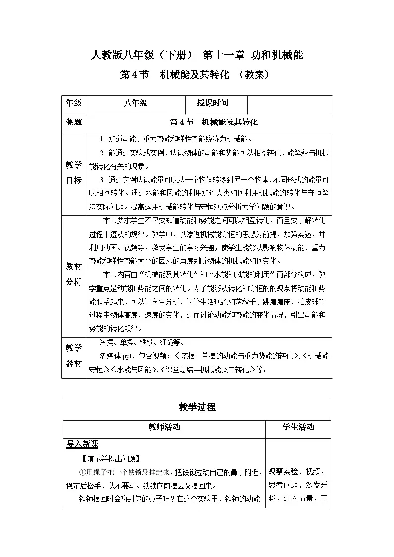 新人教版物理 八下 11-4机械能及其转化 教学设计第1页