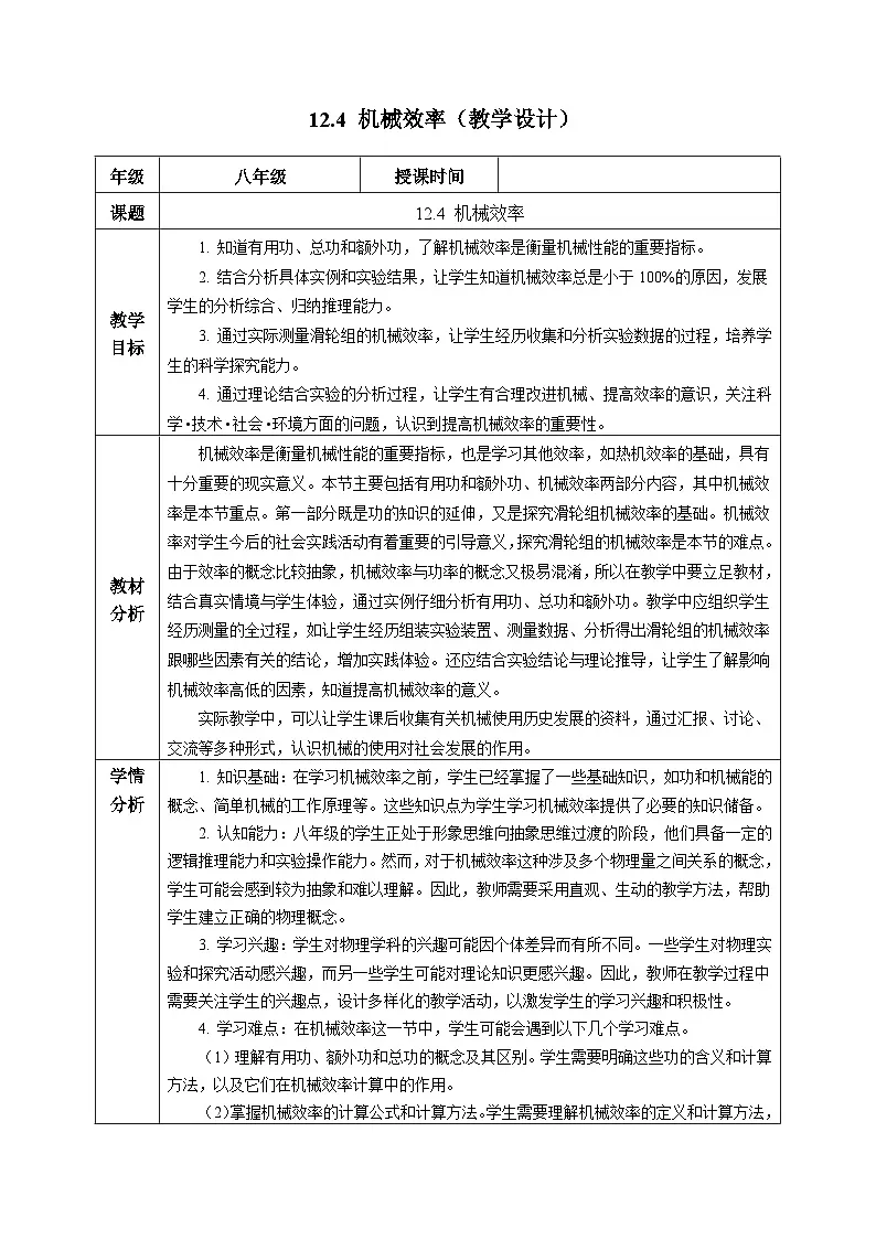 新人教版物理 八下 12-4机械效率 教学设计第1页