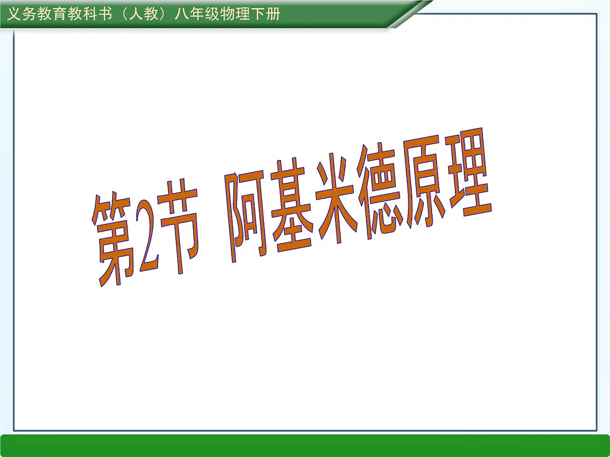 新人教版物理 八下 10-2 《阿基米德原理》课 件课件PPT第1页