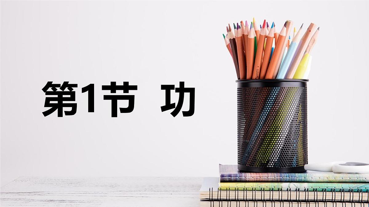 新人教版物理 八下 11-1《功》 课 件课件PPT第1页