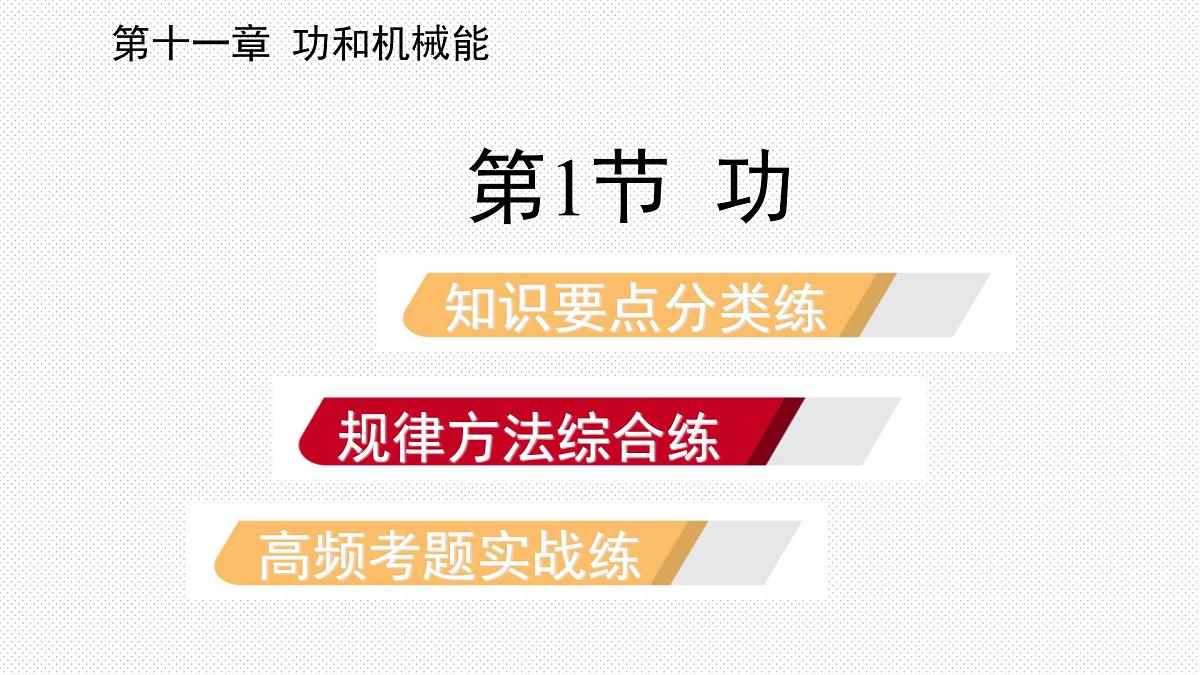 新人教版物理 八下 11-1《功》复习课件第2页