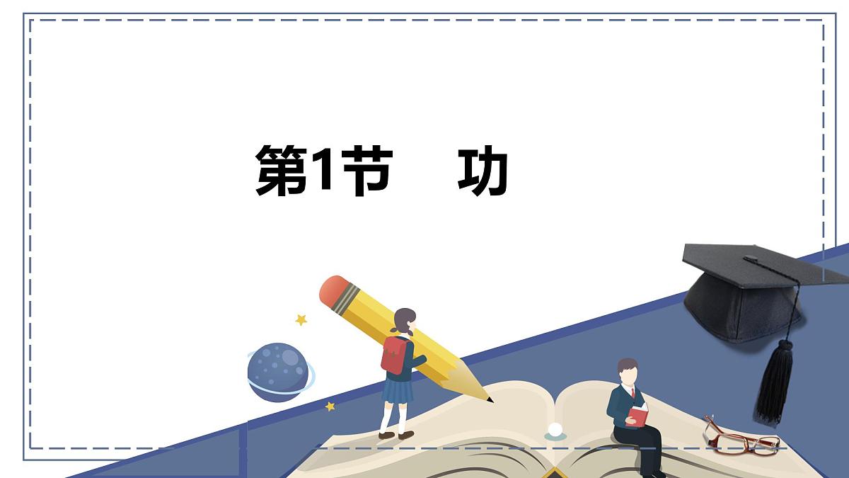 新人教版物理 八下 11-1《功》课件第1页