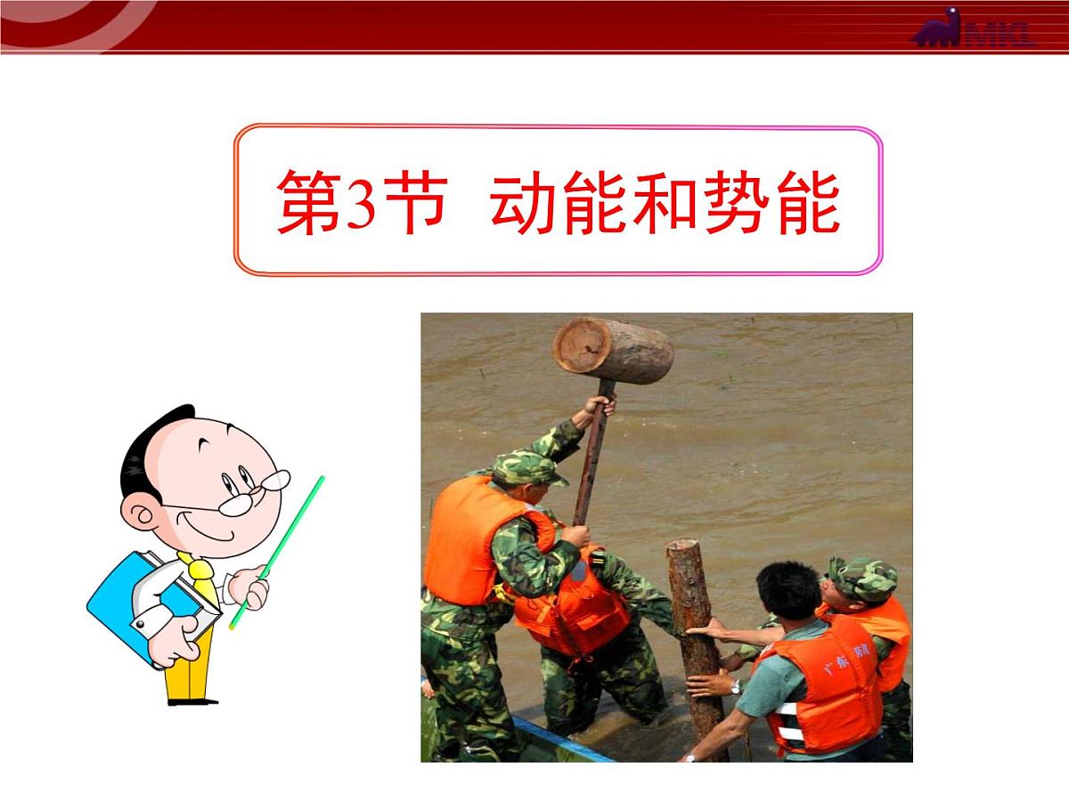 新人教版物理 八下 11-3《动能和势能》 课 件课件PPT第1页