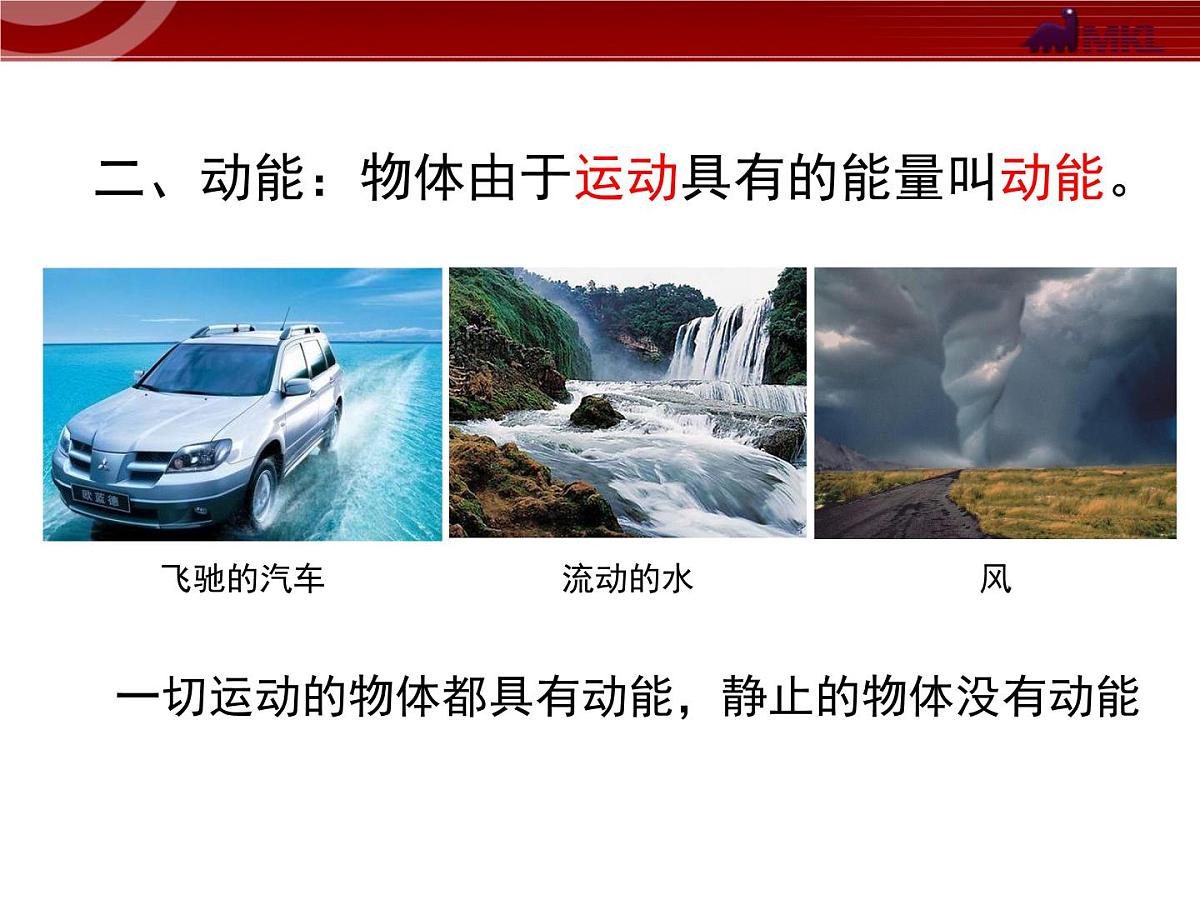 新人教版物理 八下 11-3《动能和势能》 课 件课件PPT第6页