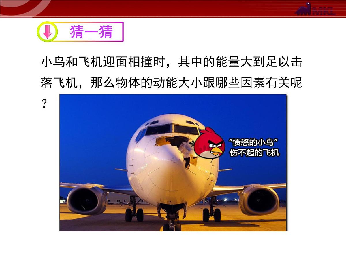 新人教版物理 八下 11-3《动能和势能》 课 件课件PPT第7页