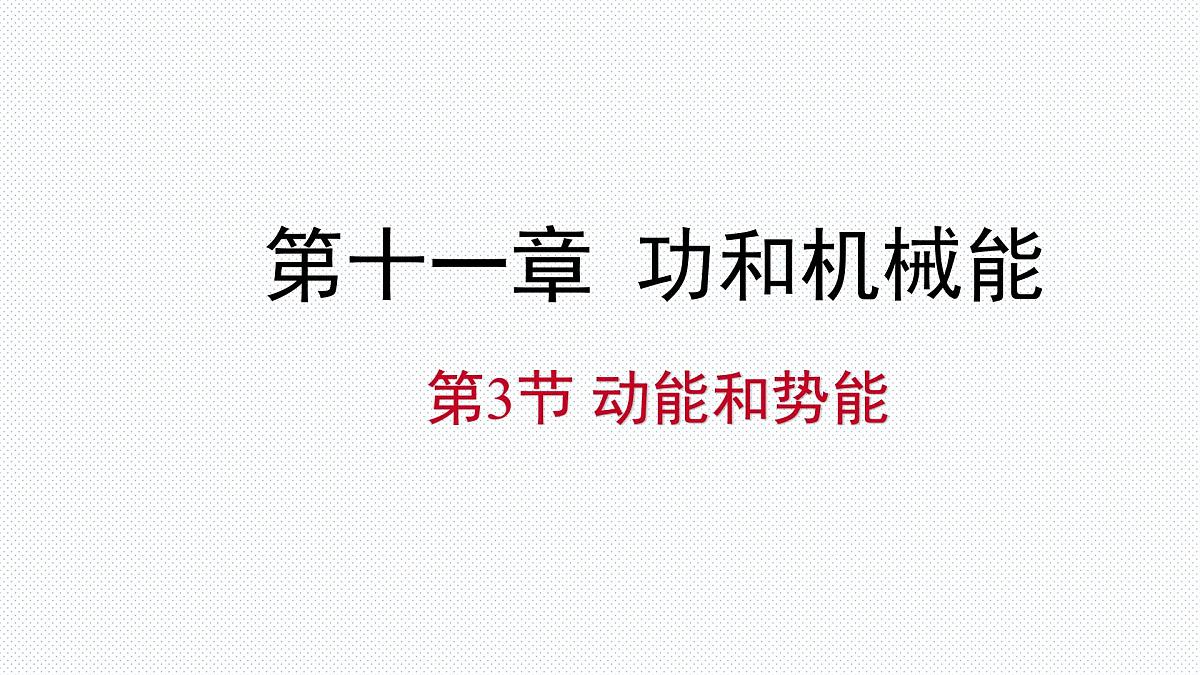 新人教版物理 八下 11-3《动能和势能》复习课件第1页