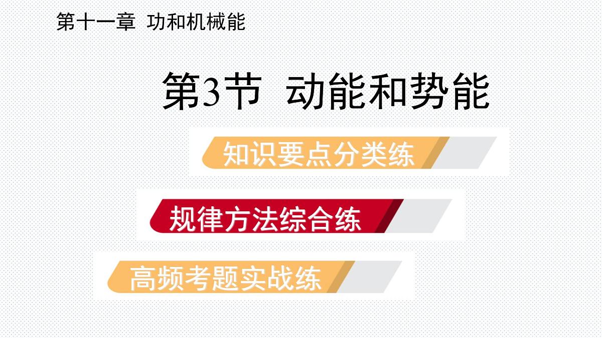 新人教版物理 八下 11-3《动能和势能》复习课件第2页