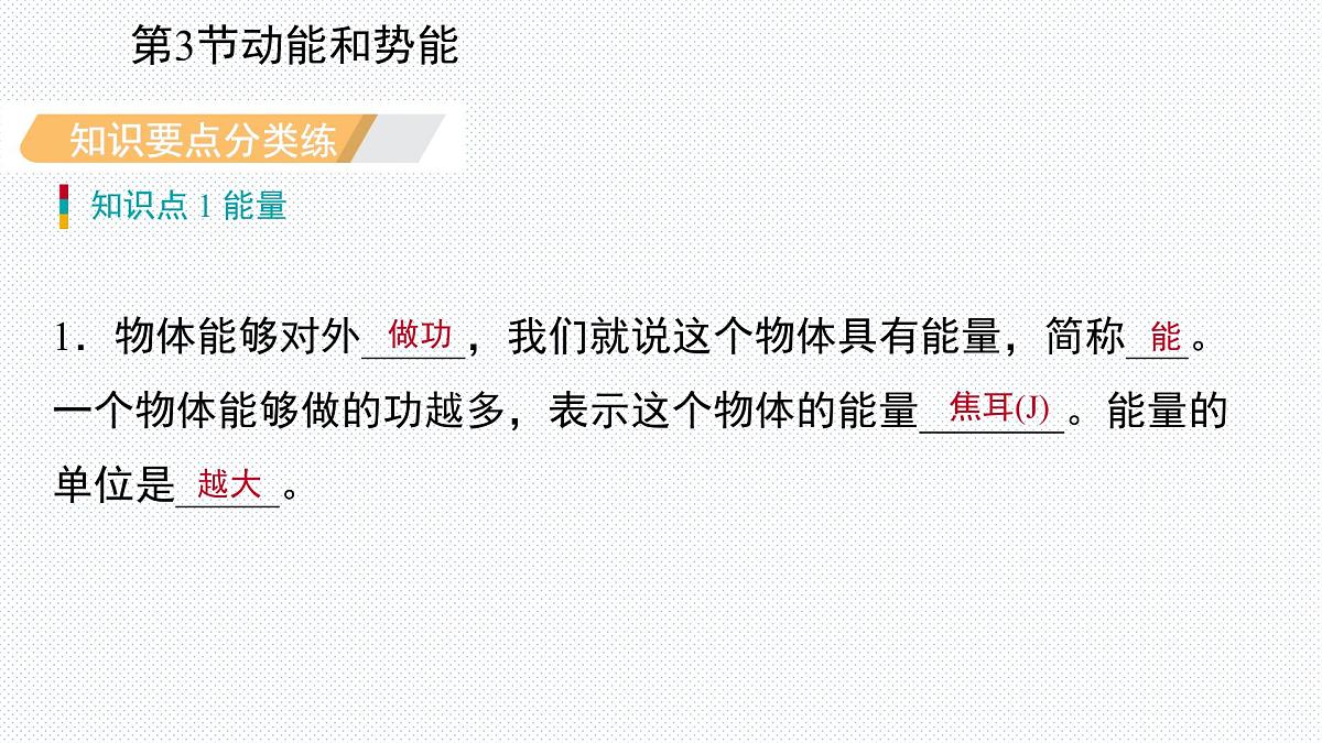 新人教版物理 八下 11-3《动能和势能》复习课件第3页
