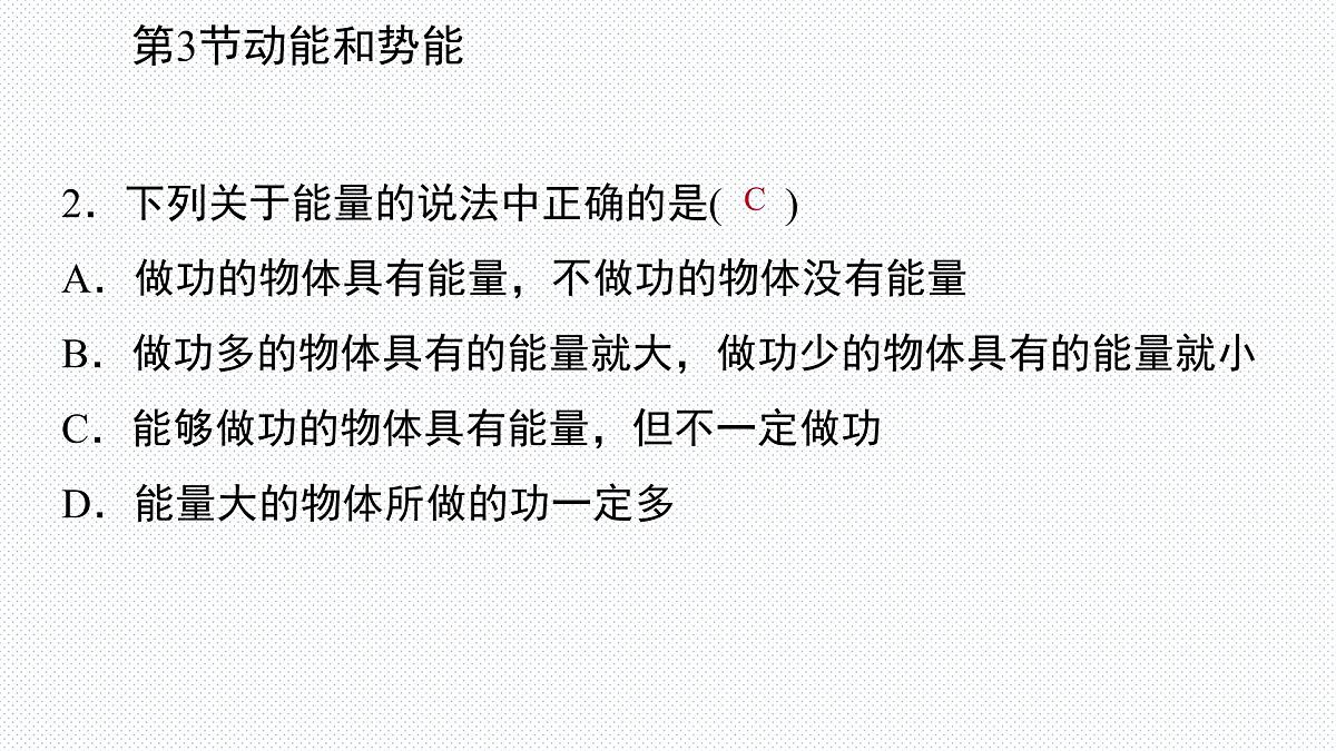 新人教版物理 八下 11-3《动能和势能》复习课件第4页