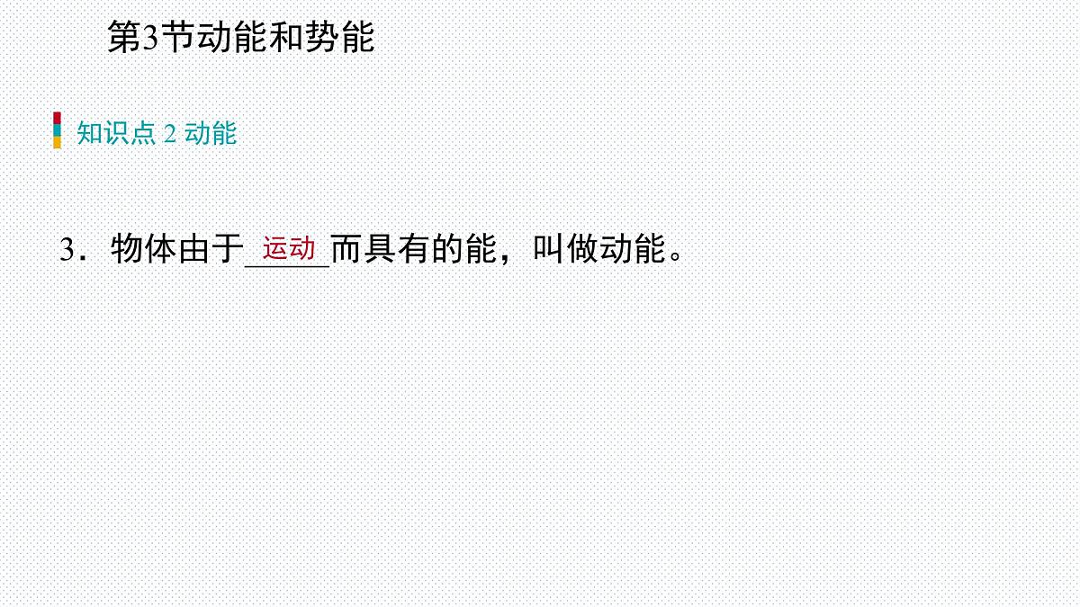 新人教版物理 八下 11-3《动能和势能》复习课件第5页
