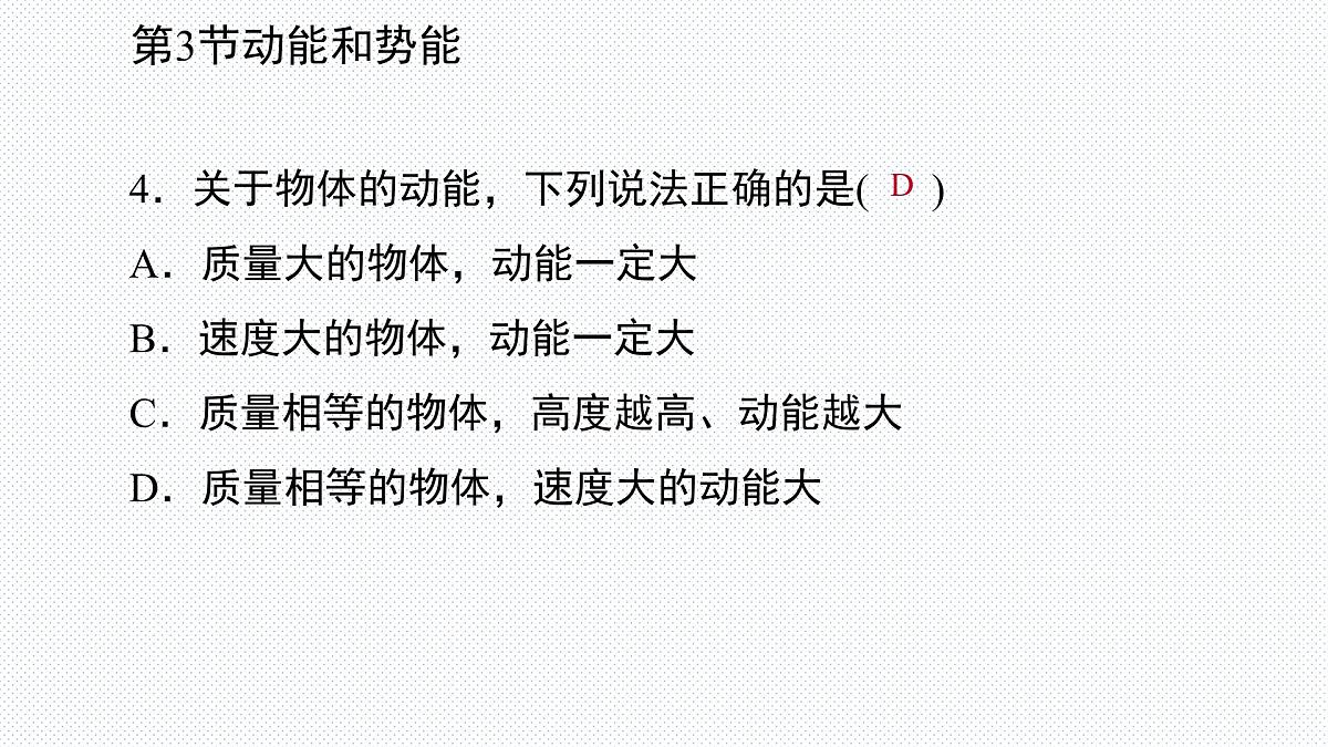 新人教版物理 八下 11-3《动能和势能》复习课件第6页