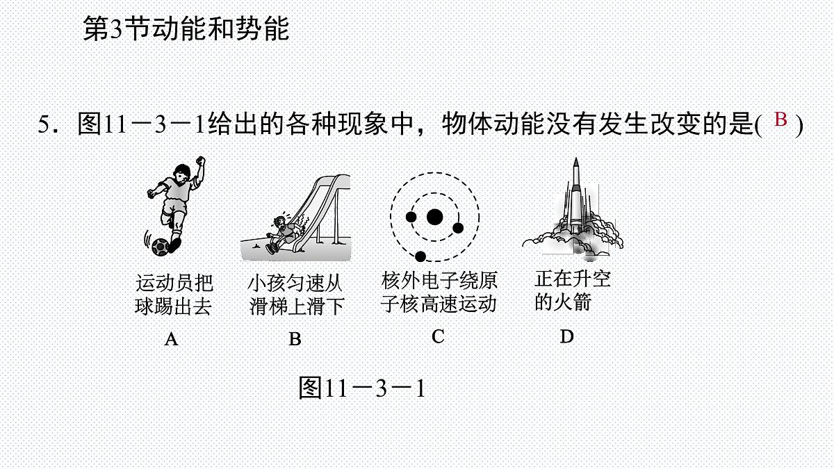 新人教版物理 八下 11-3《动能和势能》复习课件第7页